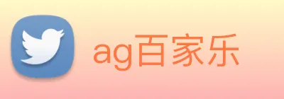ag百家乐 Logo